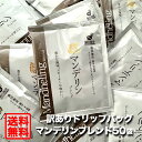 【在庫限り】訳ありドリップバッグ【送料無料】コーヒー屋さんのクオリティシリーズ マンデリンブレンド 50杯 豊かな風味とスモーキーな味わい。