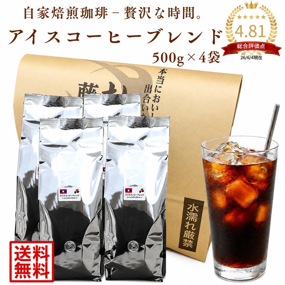 【2点(8袋)購入で1袋プレゼント】 アイスコーヒー 2kg (500g×4袋) 藤田珈琲 珈琲豆...