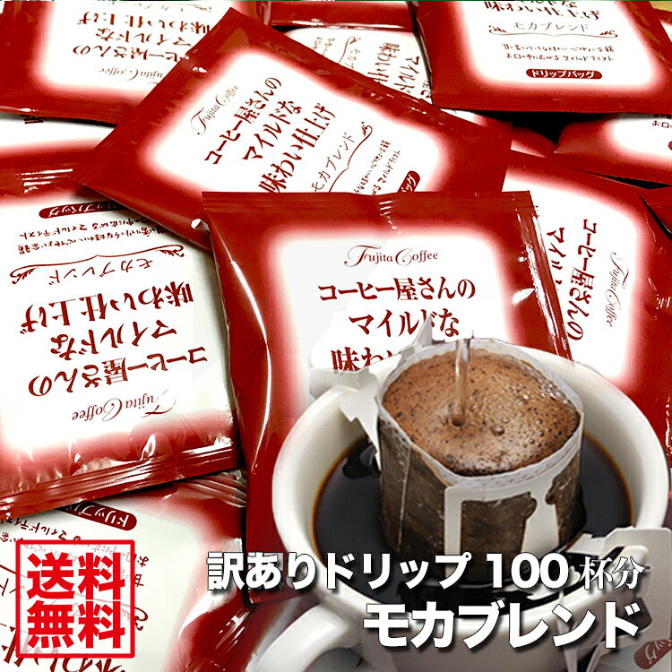 藤田珈琲自慢のモカブレンド 大入り福袋【送料無料】訳ありドリップバッグ 100杯分【1袋 8g】