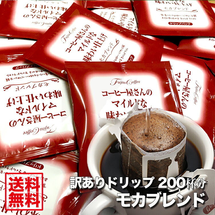 大入り福袋【送料無料】訳ありドリップバッグ 200杯分【1袋 8g】モカブレンド 大人買い オフィス ドリップコーヒー