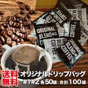 オリジナルブレンド #1,#2 ドリップ アソート 合計100杯分 ドリップバッグ フルーティーな酸味の白【#1】コクと苦味の黒【#2】 各50袋の合計100袋...