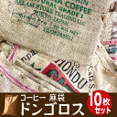 在庫限り/ドンゴロス(コーヒー麻袋)10枚入 送料無料 コーヒー豆 麻袋 栽培袋 収穫袋 ガーデニング インテリア DIYに最適 園芸用品 農業用品 珈琲 生豆袋 ドンゴロス袋 リサイクル素材 コーヒー豆麻袋 アートやヴィンテージ感もあって使い方はあなた次第!