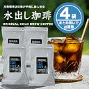 【送料無料】水出し珈琲4袋 (35g×32p) まろやかなアイスコーヒー【中細挽き】コーヒー アイスコーヒー 水出しコーヒー