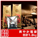 【送料無料】藤田珈琲◆爽やか福袋【3種類1.3kg】◇【爽や...