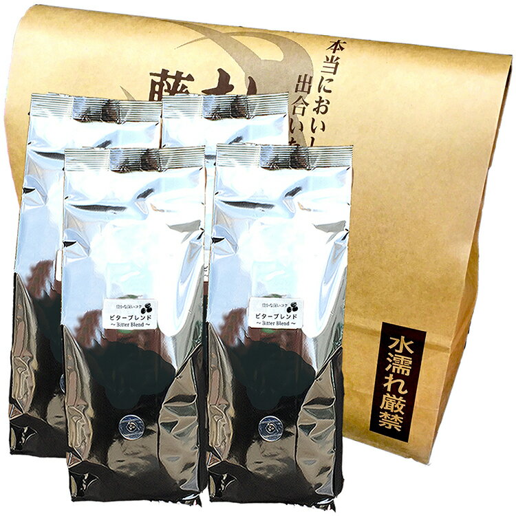 豊かなコクと苦味がうまい。ビターブレンド【500g×4袋】喫茶店卸も手がける老舗珈琲店 藤田珈琲 コーヒー コーヒー豆 珈琲 【送料無料2kg】自家焙煎 珈琲豆 深煎りコーヒー