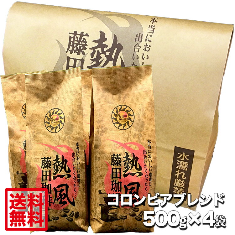 【送料無料2kg】藤田珈琲 ふわっと香る芳醇で華やかな香り。コロンビアブレンド【500g×4袋】【本品2点同時購入で1袋おまけ】喫茶店卸も手がける老舗珈琲店 コーヒー コーヒー豆 珈琲 珈琲豆 レギュラーコーヒー通販