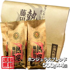 【送料無料2kg】藤田珈琲◆ホンジュラスブレンド500g×4袋◇【本品2点同時購入で1袋おまけ】喫茶店卸も手がける老舗珈琲店 コーヒー コーヒー豆 珈琲 珈琲豆 レギュラーコーヒー コーヒー豆 通販