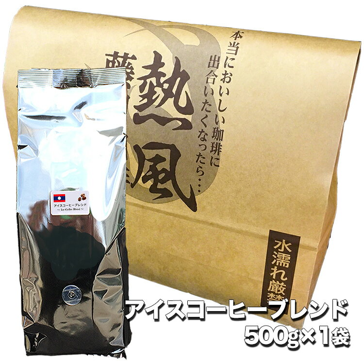 藤田珈琲『アイスコーヒーブレンド（ラオス）500g単品』