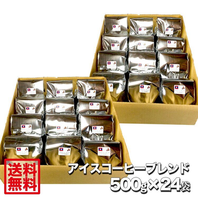 本格喫茶店の藤田珈琲 自家焙煎◆アイスコーヒー ブレンド（ラオス）500g×24袋◇業務用にどうぞ 喫茶店卸も手がける老舗珈琲店 コーヒー コーヒー豆 レギュラーコーヒー 珈琲 珈琲豆 専門店 業務用 法人注文・まとめ買い、大量 大口注文に最適です。