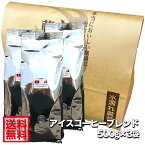 【送料無料】藤田珈琲◆アイスコーヒーブレンド(ラオス)500g×3袋◇ 喫茶店卸も手がける老舗珈琲店 コーヒー コーヒー豆 珈琲 珈琲豆