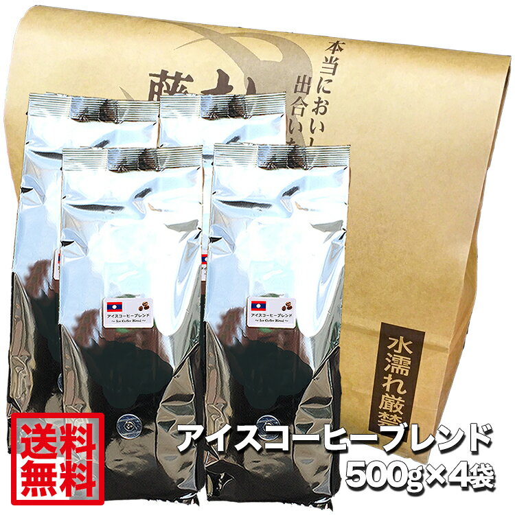 【送料無料2kg】藤田珈琲◆アイスコーヒーブレンド（ラオス）500g×4袋◇【本品2点同時購入で1袋おまけ】喫茶店卸も手が…