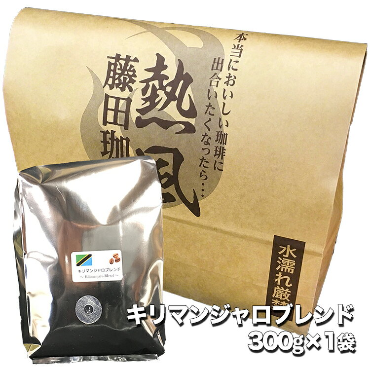 透き通った味わい キリマンジャロブレンド【300g単品】◇喫茶店卸も手がける老舗珈琲店 藤田珈琲 のコーヒー コーヒー豆 珈琲 珈琲豆