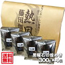 まろやかさとコクのある深煎り・黒曜石の煌きマンデリンブレンド【300g×4袋】合計1.2kg 苦味が心地いい深煎り焙煎でお届け(喫茶店卸も手がける老舗珈琲店 コ...