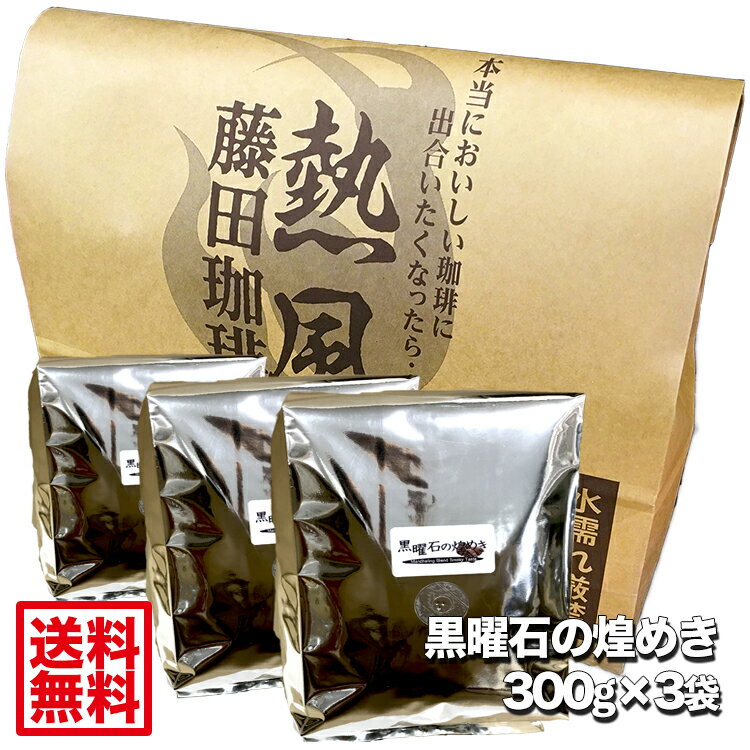 【送料無料900g】藤田珈琲◆黒曜石の煌きマンデリンブレンド【300g×3袋】◇苦味が心地いい深煎り焙煎でお届け★喫茶店卸も手がける老舗珈琲店 コーヒー コーヒー豆 珈琲 珈琲豆 レギュラーコーヒー