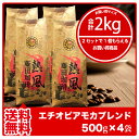 【送料無料2kg】藤田珈琲◆エチオピアモカブレンド【500g×4】◇【本品2点同時購入で1袋おまけ】喫茶店卸も手がける老舗珈琲店　コーヒー　コーヒー豆　珈琲　珈...