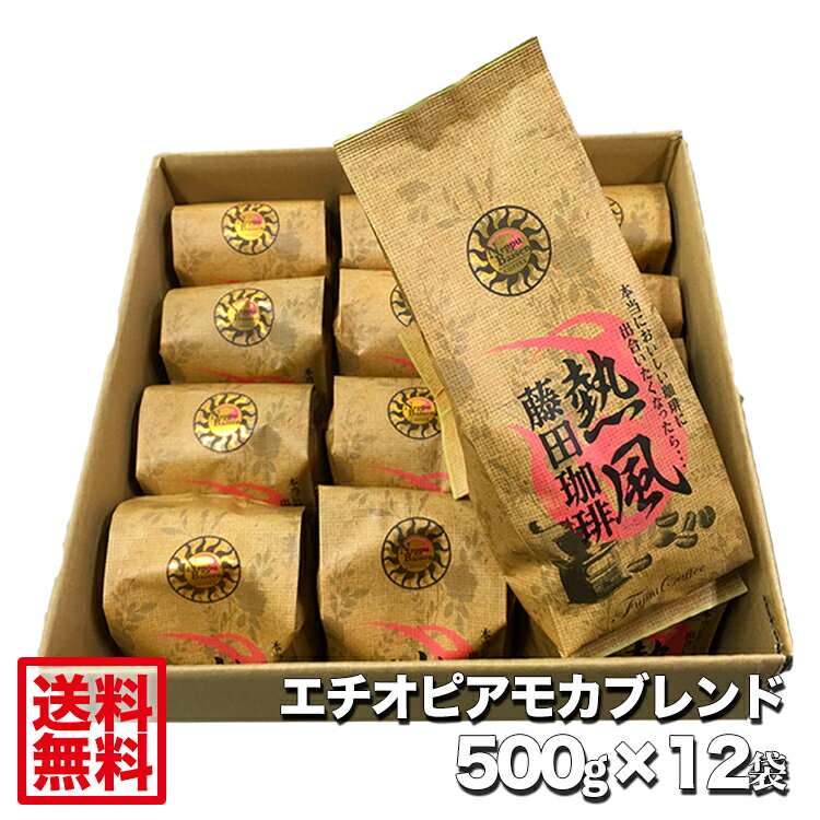 自家焙煎 コーヒー豆 エチオピアモカブレンド【500g×12袋】藤田珈琲【送料無料】喫茶店卸も手がける老舗珈琲店 コーヒー粉 コーヒー豆 ..