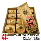 自家焙煎 コーヒー豆 【送料無料】エチオピアモカブレンド【500g×12袋】藤田珈琲◇喫茶店卸も手がける老舗珈琲店 コーヒー粉 コーヒー豆 珈琲 珈琲豆