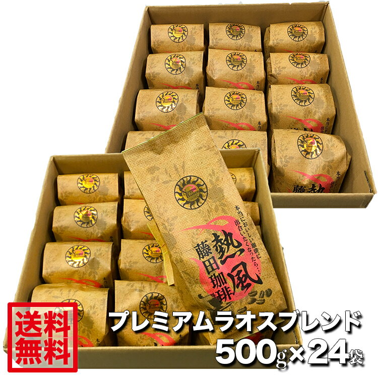 藤田珈琲◆プレミアムラオスブレンド500g×24袋◇喫茶店卸も手がける老舗珈琲店 コーヒー 珈琲 珈琲豆 コーヒー豆 大容量