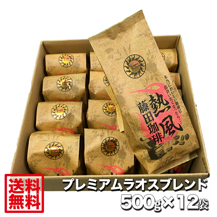 【送料無料】藤田珈琲◆プレミアムラオスブレンド500g×12袋◇業務用にどうぞ 喫茶店卸も手がける老舗珈琲店 コーヒー 珈琲 珈琲豆 コーヒー豆 大容量