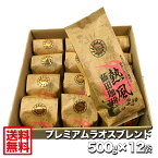 【送料無料】藤田珈琲◆プレミアムラオスブレンド500g×12袋◇業務用にどうぞ 喫茶店卸も手がける老舗珈琲店 コーヒー 珈琲 珈琲豆 コーヒー豆 大容量