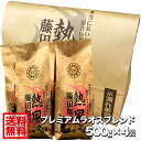 【送料無料2kg】藤田珈琲◆プレミアムラオスブレンド【500g×4袋】◇【本品2点同時購入で1袋おまけ】喫茶店卸も手がける老舗珈琲店のホットコーヒー 珈琲 珈琲豆 こーひー coffee