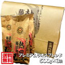 【送料無料】藤田珈琲◆プレミアムラオスブレンド【500g×3パック】◇喫茶店卸も手がける老舗珈琲店 コーヒー コーヒー豆 珈琲 珈琲豆