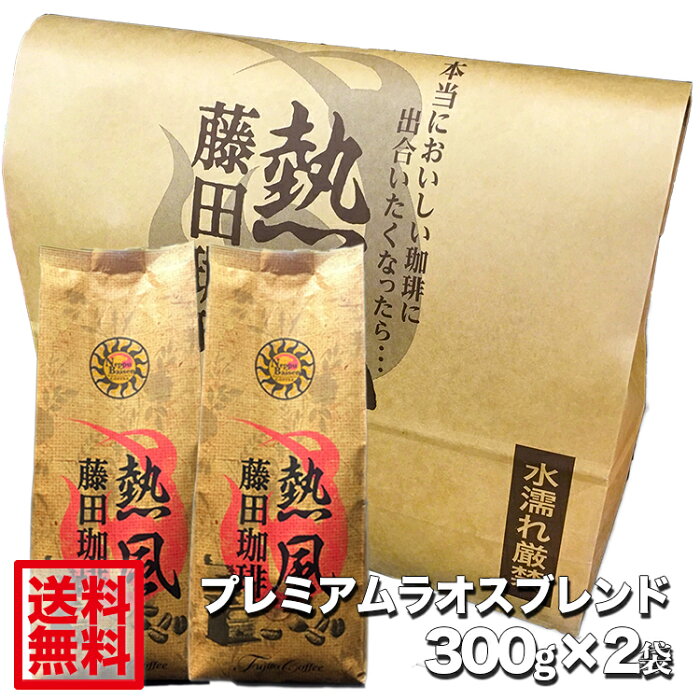 【送料無料】藤田珈琲◆プレミアムラオスブレンド【300g×2】◇