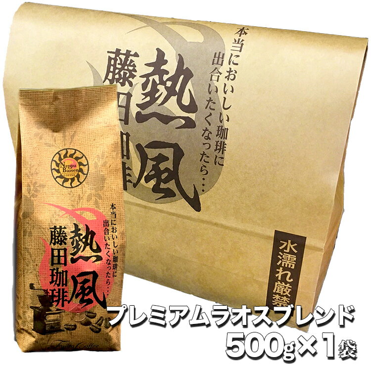 藤田珈琲◆プレミアムラオスブレンド500g×1袋◇喫茶店卸も手がける老舗珈琲店 コーヒー コーヒー豆 珈琲 珈琲豆