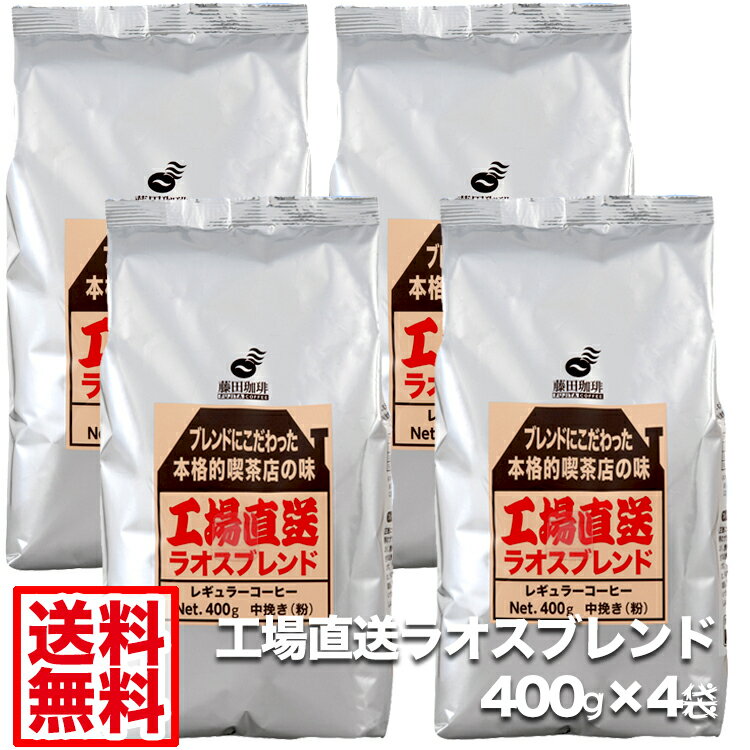 【送料無料1.6kg】本格喫茶店の藤田珈琲 自家焙煎◆工場直送ラオスブレンド(粉)中挽き【400g×4袋】◇ 喫茶店卸も手がける老舗珈琲店の自家焙煎 ホットコーヒー コーヒー豆 コーヒー 珈琲豆 珈琲 焙煎 こーひーまめ COFFEE2kg koffie 業務用 業務用 粉(中挽き) 珈琲 業務用