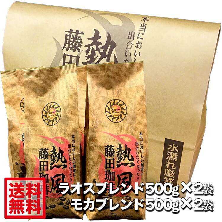 【送料無料2kg】藤田珈琲 ラオスブレンド500g 2袋＋モカブレンド500g 2袋 計2Kg【本品2点 8袋 同時購入で1袋おまけ】喫茶店卸も手がける老舗珈琲店 コーヒー コーヒー豆 珈琲 珈琲豆