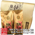 【送料無料2kg】藤田珈琲◆ラオスブレンド500g×2袋＋モカブレンド500g×2袋◇計2Kg【本品2点(8袋)同時購入で1袋おまけ】喫茶店卸も手がける老舗珈琲店 コーヒー コーヒー豆 珈琲 珈琲豆