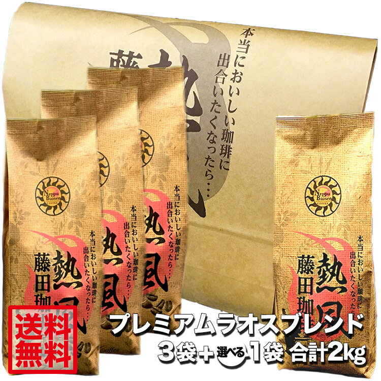 【送料無料2kg】藤田珈琲◆選べるプレミアムラオスブレンドセット◇オフィスへの配送もどうぞ♪ コーヒー コーヒー豆 珈琲 珈琲豆 藤田珈琲 送料無料 業務用