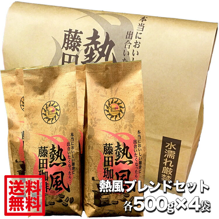 【送料無料2kg】藤田珈琲◆熱風ブレンドセット モカ・コロンビア・ホンジュラス・ラオス全4種類◇【色々な種類を試したい方にオススメ】オフィスへの配送もどうぞ♪ コーヒー コーヒー豆 珈琲 珈琲豆 藤田珈琲 送料無料 業務用