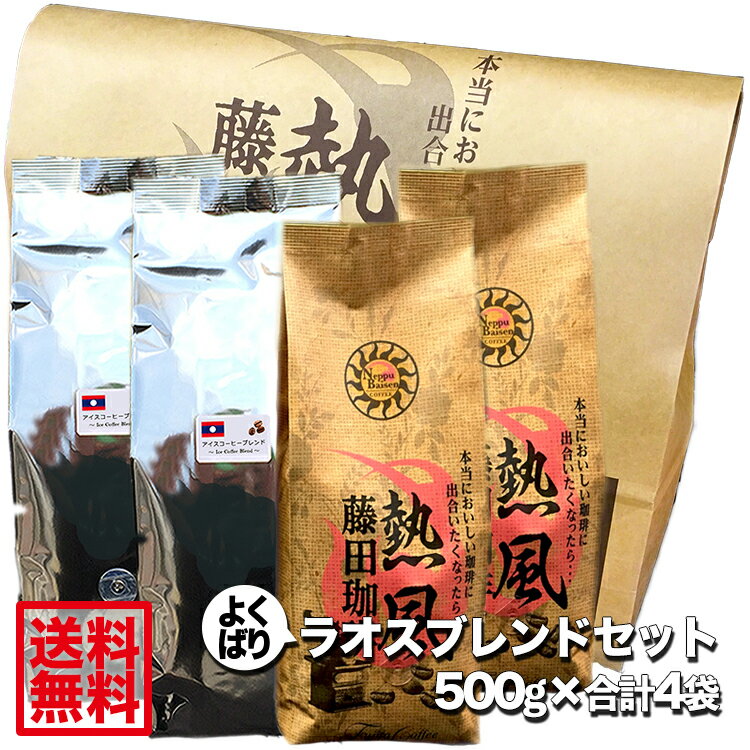 【送料無料2kg】◆よくばりラオスブレンドセット【2種類2kg】◇「ホット1kg + アイス1kg」喫茶店卸も手がける老舗珈琲店 コーヒー コーヒー豆 珈琲 珈琲豆 飲み比べセット