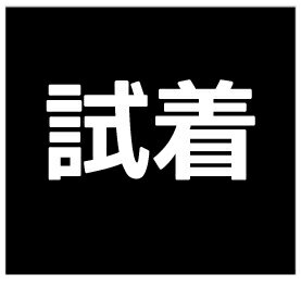 試着料金　ご希望の商品と一緒にこちらを購入してください。商品を送る際に佐川の返送用伝票を同梱します。ご自身で佐川に集荷を依頼してください。