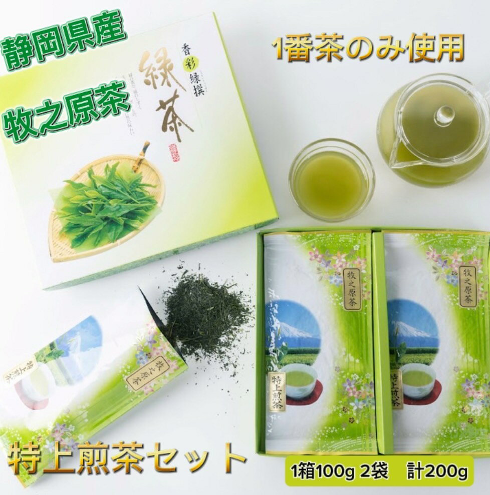 ＜牧之原産 特上煎茶セット 1セット(100g入×2袋＞ コクがあり 渋みが少ない まろやかな旨み 緑色 深蒸し茶 最も美味しい時期のお茶 化粧箱入発送！日本茶 国産 茶葉 緑茶 贈答用 一番茶