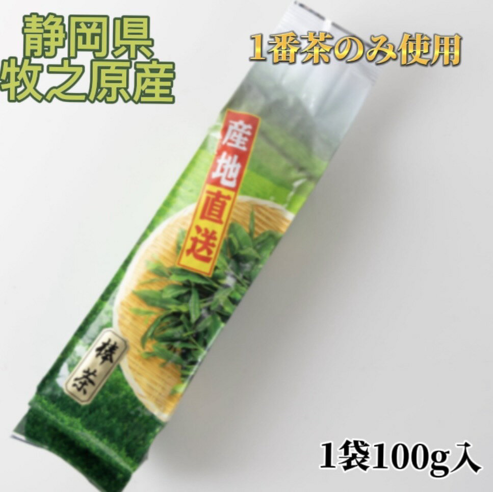 ＜牧之原産 棒茶 100g＞ 安価 風味が