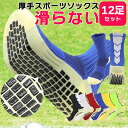 【12足セット】即納 スポーツソックス まとめ買い 大容量 ショート ランニング ソックス 滑り止め 厚手 レディース メンズ スポーツ 靴下 ソックス 子供用...