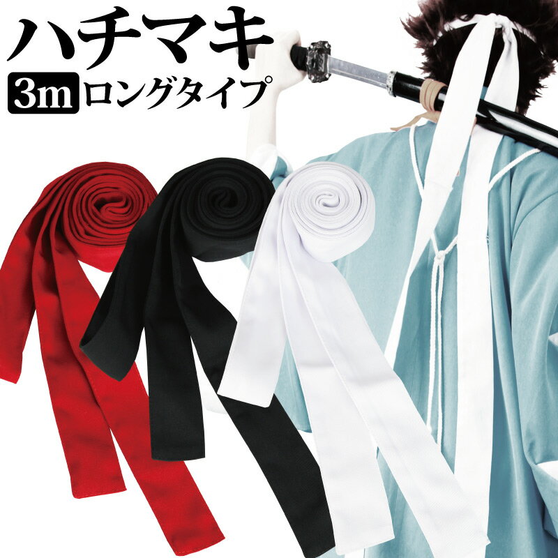 はちまき 白 黒 赤4.5cm×3m ロング ハチマキ 長い 和装 コスプレ 和服 応援団 学校 まとめ買い 文化祭 運動会 舞台 劇団 仮装 余興 ライブ ダンス 【ロングはちまき単品】