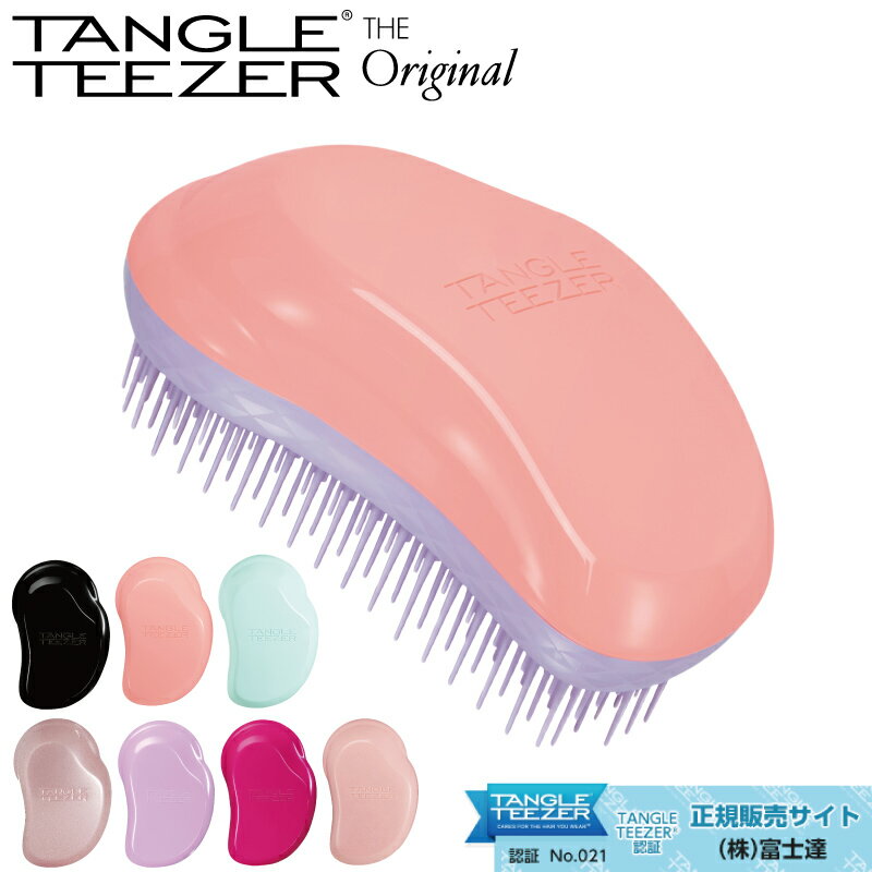 楽天ウィッグ・エクステ TefuRe正規販売店 タングルティーザー ザ・オリジナル ノーマル TANGLE TEEZER 正規品 タングル ケアブラシ ヘアケア ブラシ オシャレ カワイイ 人気 ブラシ 濡れた髪 ケア ケア用品 ウィッグ コスプレ 富士達