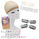 ウィッグキャップ【2枚入/コームピ