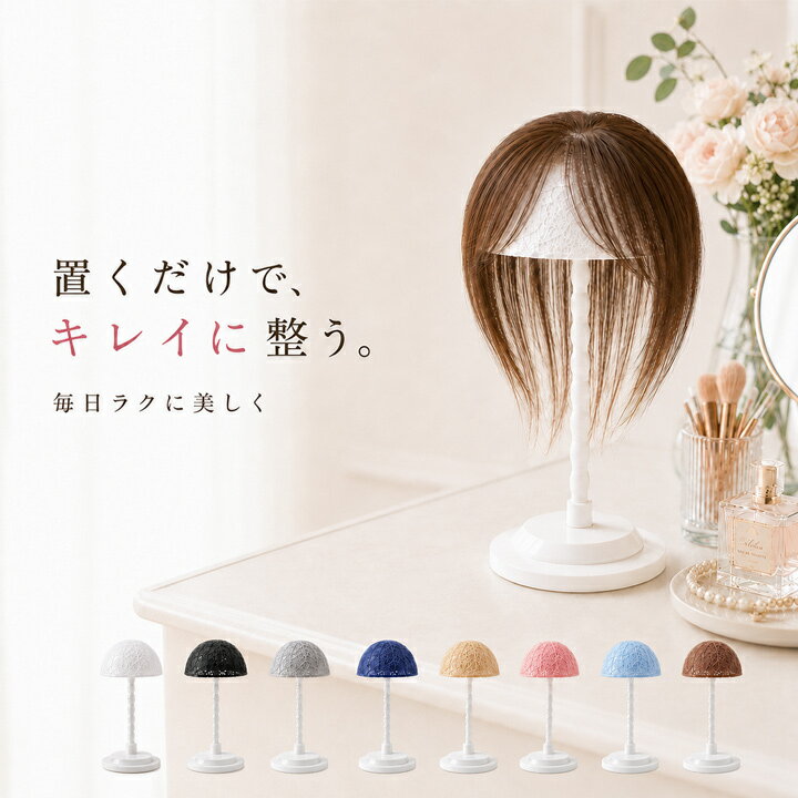 Care Goods - 部分ウィッグスタンド 組み立て式 ウィッグ 収納 ウィッグスタンド コンパクト収納 【ウィッグ専用ケアスタンド】