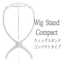 ウィッグスタンド 【コンパクトタイプ 白】 組み立て式 ウィッグ 加工 台 保管用