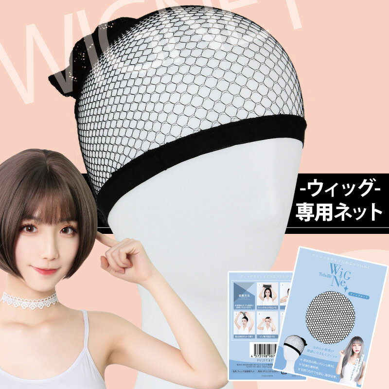 ウィッグネット ヘアーネット ヘアネット ウィッグ ネット インナー キャップ かつら用ネット ウィッグ用 ヘアアレンジ コスプレ ハロウィン 富士達 ふじたつ...