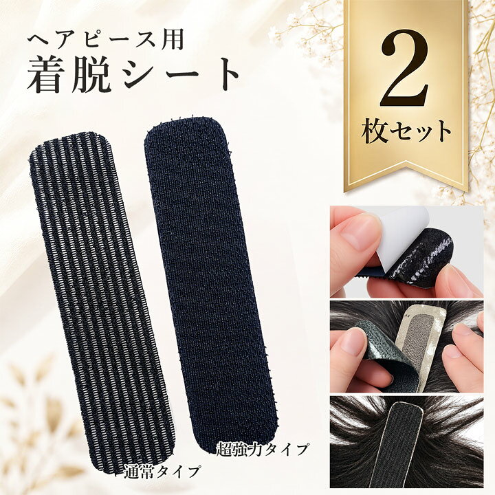 ITEM NO. 【YQ-SHEET】 ヘアピース用 着脱シート 2枚セット （通常タイプ/超強力タイプ） 用途 ヘアピース/部分ウィッグ/トップカバー/ウィッグ補修・交換に 商品仕様 【シートサイズ】約2.5×10cm 【重さ】約1g 商品説明 お手持ちのヘアピースを簡単リニューアル ヘアピース裏面に貼るだけで使用できる着脱シートです。 長年使用したシートの交換や、自作ヘアピースの制作にもおすすめです。 自由にカットできるため、様々なサイズ・形状のヘアピースに対応します。 【通常タイプ】 ・毎日の普段使いに ・着脱しやすいのでデイリー使いにぴったり 【超強力タイプ】 ・外出・旅行・イベントに ・地毛をしっかりホールドするので、長時間の外出時におすすめ 商品特徴 ■2枚セット ■自由にカット可能 ■貼るだけ簡単施工 ■交換・補修に最適 ■DIYにもおすすめ 注意事項（ご購入前にご確認ください） 【強力タイプをご使用の場合】 ●固定力が非常に高いため、「地毛が抜けるおそれがあります。」 ● 初めてご使用の際は、地毛に貼り付けて固定力をご確認の上、必要に応じてカットし強度調整してください。 ● 整髪料が付いた髪には使用しないでください。 ● ヘアピースを地毛から取り外す際は、毛の流れに沿ってやさしくゆっくり取り外してください。 【シートの交換・保管について】 ● 貼り付け面の汚れや油分を十分に除去してからお使いください。 ● 貼り直しを繰り返すと粘着力が低下する場合があります。 ● 高温多湿・直射日光を避けて保管してください。 RELATED WORDS ヘアピース シート 着脱シート 交換シート マジックテープ ウィッグ 部分ウィッグ ヘアピース補修 DIY 交換用 ウィッグ用品 ヘアピース固定 貼り替え ＼ 人気のヘアピースはこちら ／ あなたにぴったりのヘアピースをお選びください