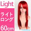 【ウィッグネットプレゼント】 送料無料 ウィッグ ロング ミディアム フルウィッグ セミロング ウイッグ 男装 黒髪 かつら 軽い 軽量 加工 耐熱 ハロウイン 富士達 ふじたつ 【ライトロング】 アカネ(LML60-RED) 3,850円