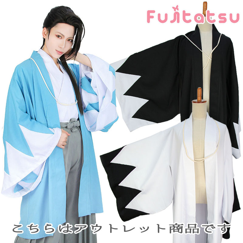 【アウトレット】新選組 羽織 文字無し 青 黒 白 コスプレ衣装 コスプレ 羽織 着物 仮装 演劇 衣装 舞台衣装 舞台用 和服 ハロウィン コスチューム 新選組コスプレ 浅葱のサムネイル