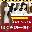 楽天ウィッグ・エクステ TefuRe訳あり ウィッグ ヘア 練習 マネキン ヘアアレンジ ショート ボブ ミディアム ロング メンズウィッグ コスプレウィッグ ファッションウィッグ カット練習 ウイッグ 在庫処分 ジャンク品 アウトレット 【ジャンク品500円均一セール】