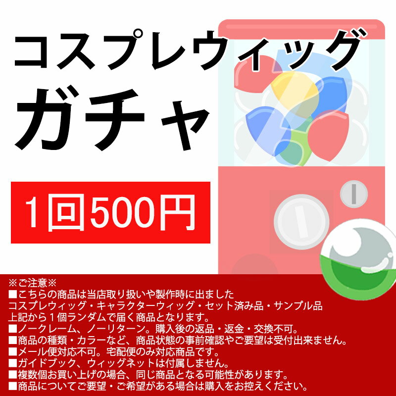 売り切り 訳あり 在庫処分 ランダム ウィッグ ショート ボブ ミディアム ロング キャラ キャラクター 耐熱 レディース メンズ ヘアセット カット ヘアアレンジ 練習 富士達 ふじたつ 送料対策【コスプレウィッグガチャ】