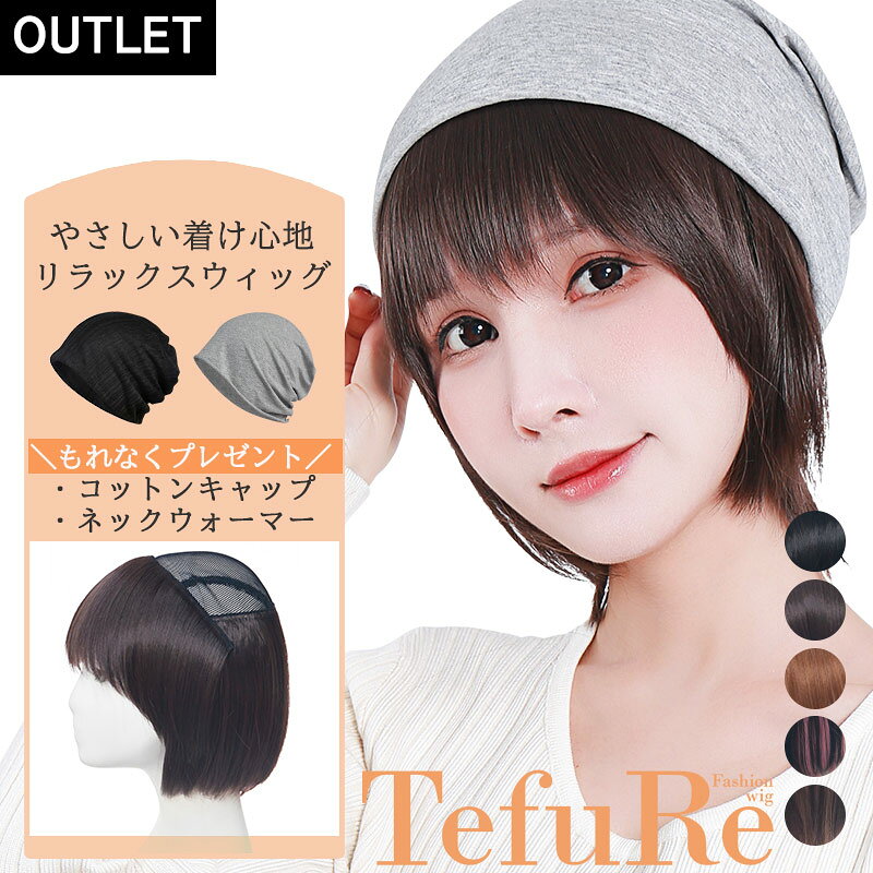 【アウトレット】帽子と一緒に使う やさしさウィッグ 帽子ウィッグ ショート 医療用ウィッグ 医療用ウイッグ かつら 女性